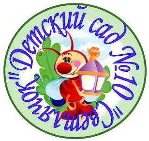 ЛОГОТИП ДЕТСКОГО САДА 10