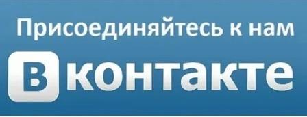Присоединяйтесь к нам Вконтакте